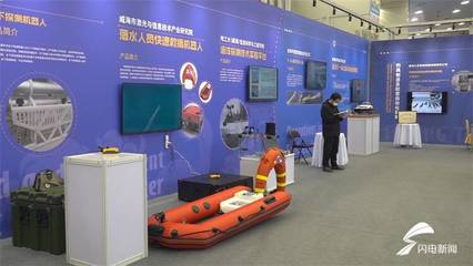 威海首届海洋领域机器人与自动化装备科研成果展示交易会举行